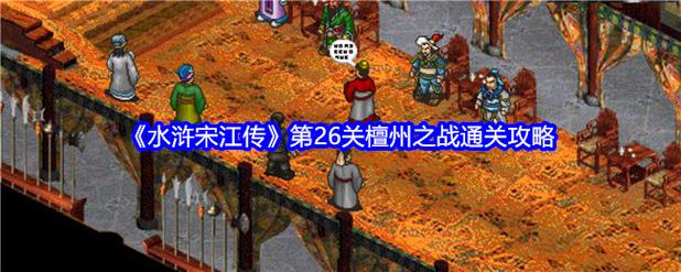 《水浒宋江传》新手初期攻略