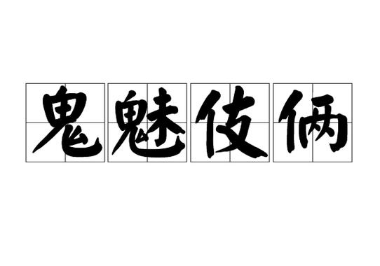 鬼蜮伎俩