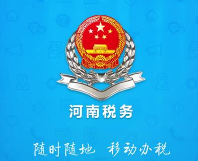 河南电子税务局
