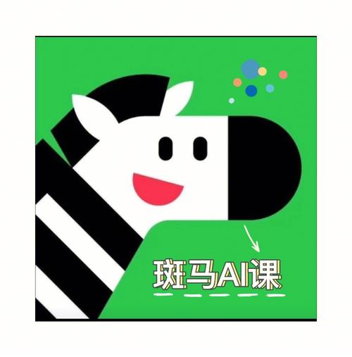 斑马ai课