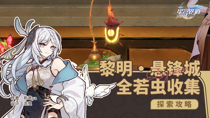 《崩坏星穹铁道》浴血战端悬锋城若虫收集攻略