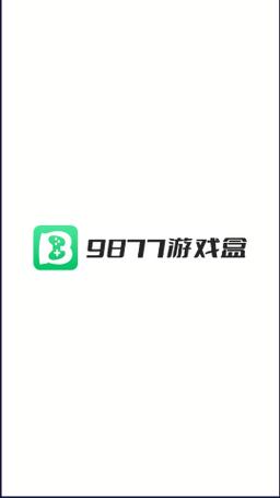 9877游戏盒app最新