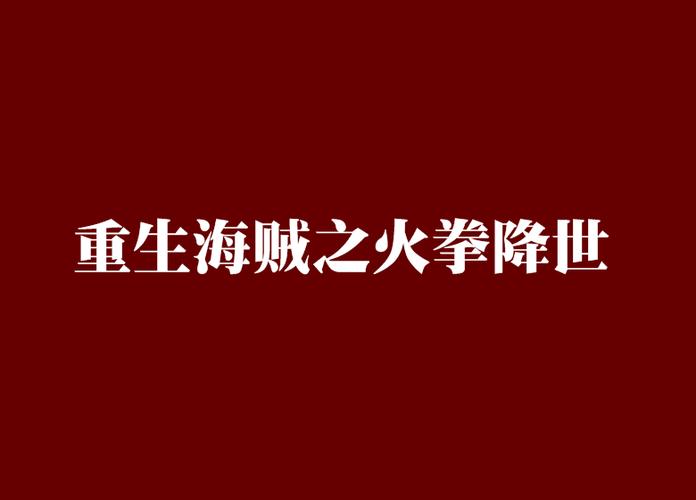 重生海贼之火拳降世
