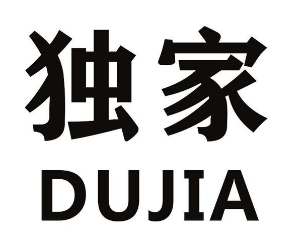 独家占有