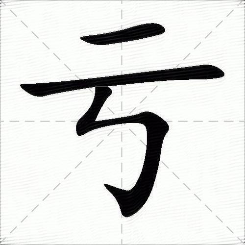 亏组词
