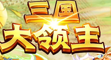 三国大领主