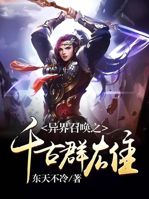 异界召唤之千古群雄