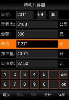 油耗计算器