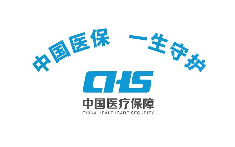 国家医保