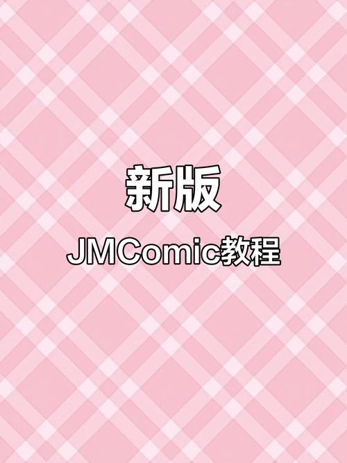 JMComic1.8.3最新版(传送门)