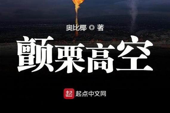 颤栗高空