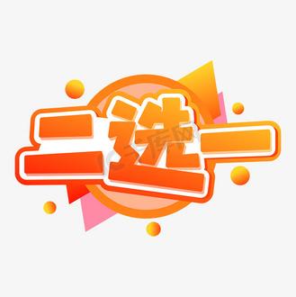 二选一