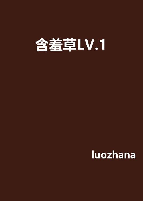 含羞草app截图