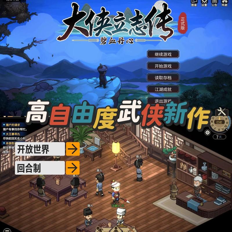 《大侠立志传》开局新手村通关攻略