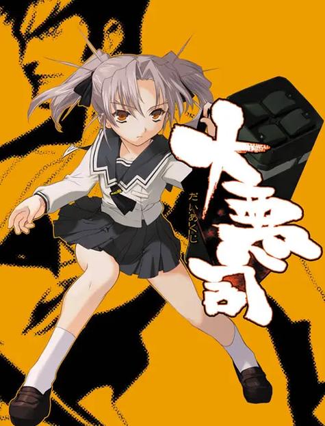 大恶司