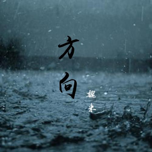《个人现代诗集》方向