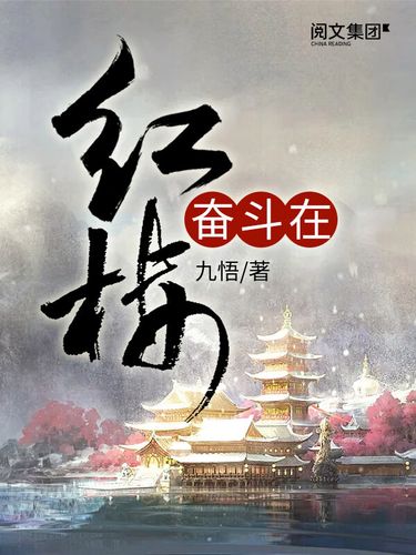 《奋斗在红楼》小说在线阅读