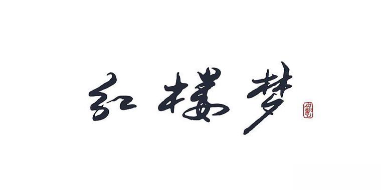 红楼之黛心如玉