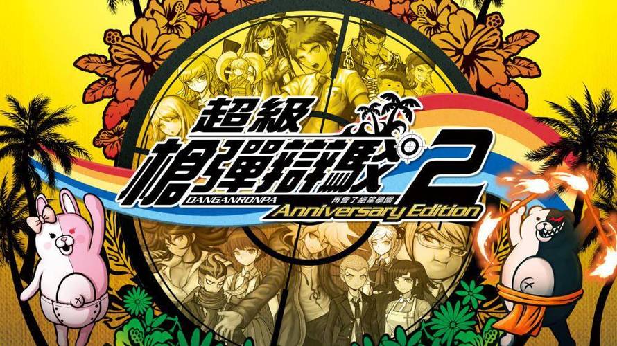超级弹丸论破2汉化版游戏