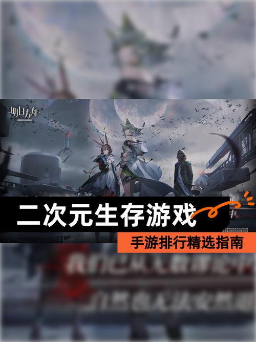 【二次元生存游戏】手游排行精选指南