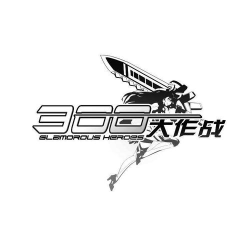 300大作战