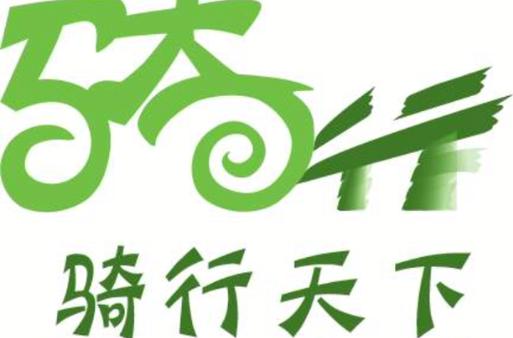 骑行天下