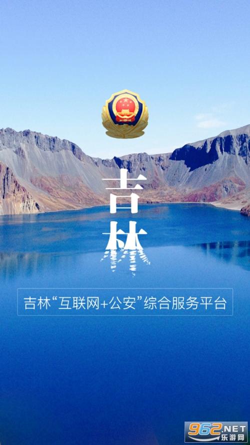 吉林公安APP官方吉林公安V3.6.5安