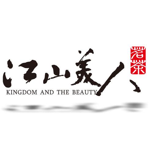 江山美人