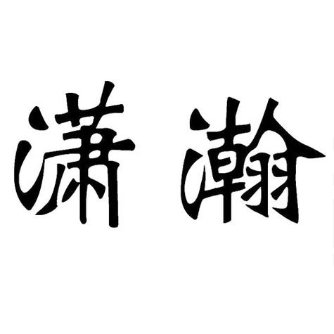 萧翰