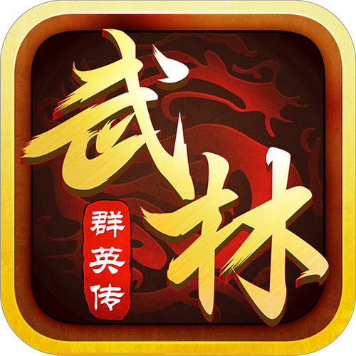 武林群英传