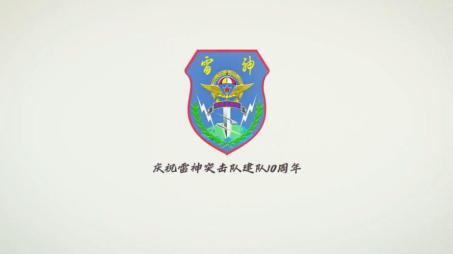 雷神突击队