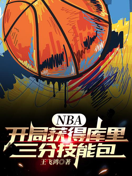 NBA:开局一张三分体验卡