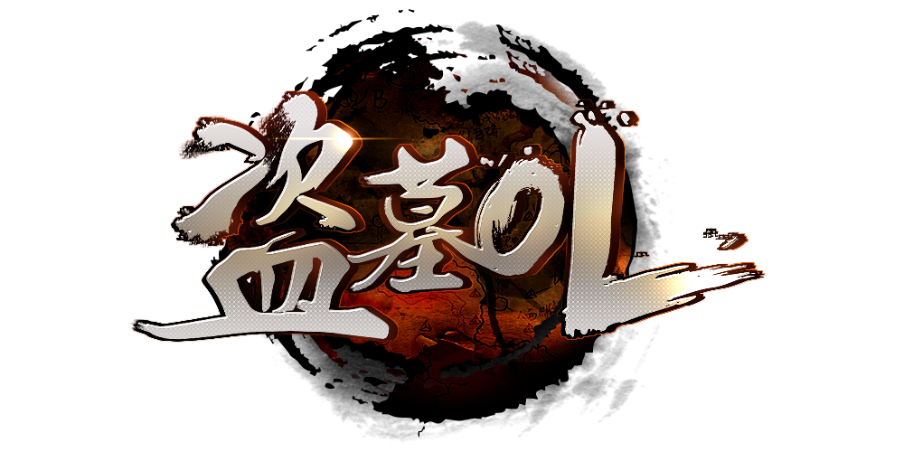 盗墓ol