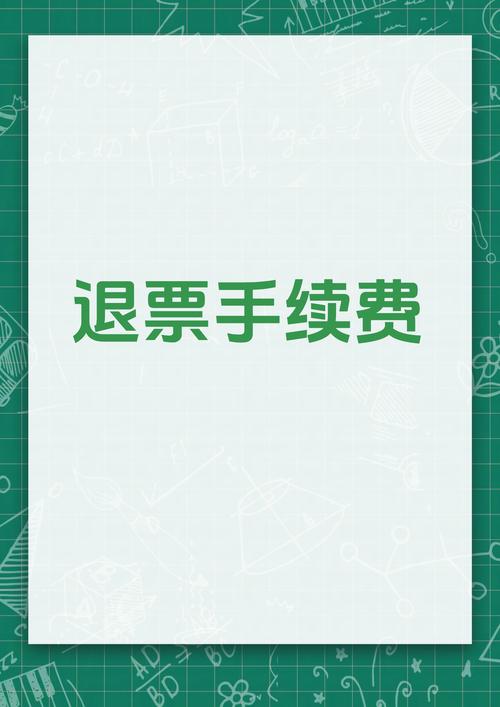 12306退票手续费