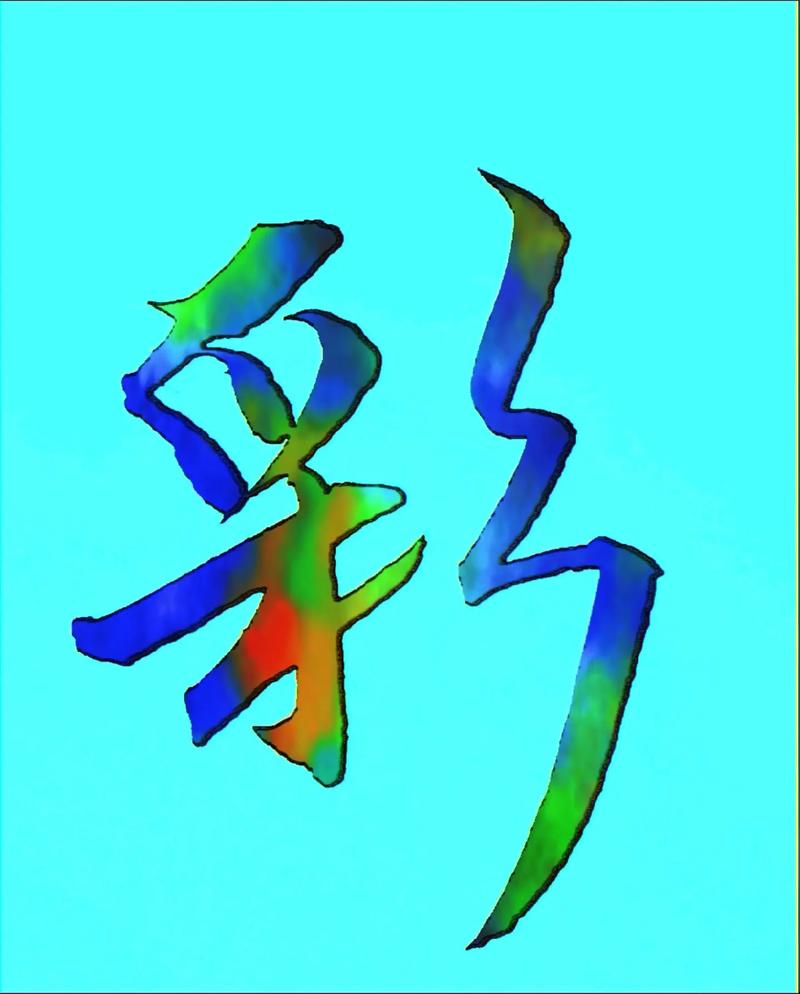 彩字