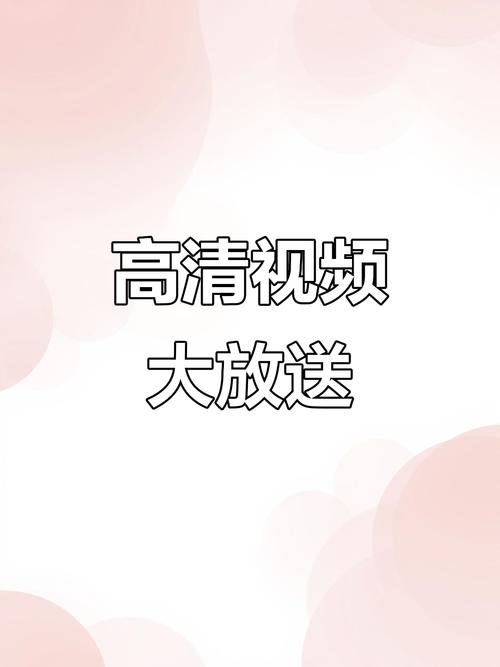 今天高清视频免费播放大全下载
