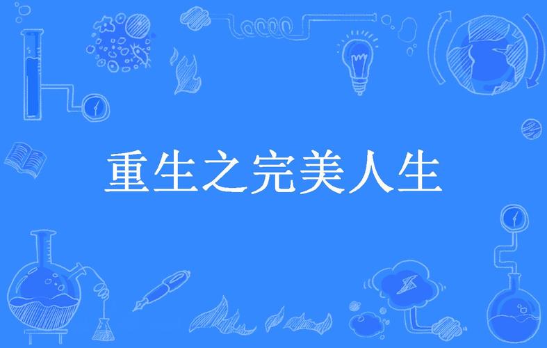 重生之完美人生