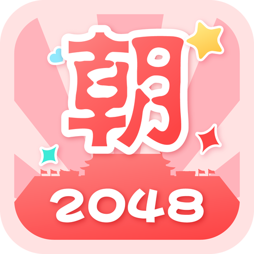 2048朝代版