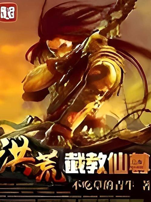 洪荒截教仙尊