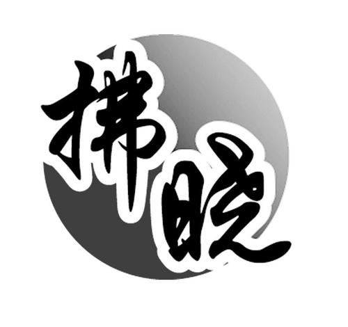 佛晓