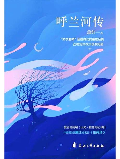 萧红呼兰河传