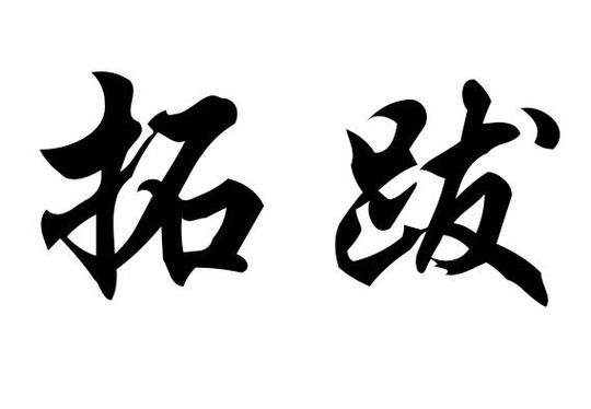 拓跋焘