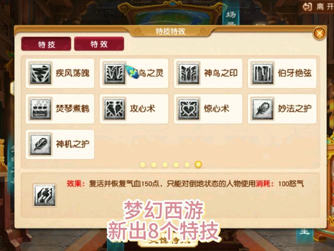 梦幻西游新特技