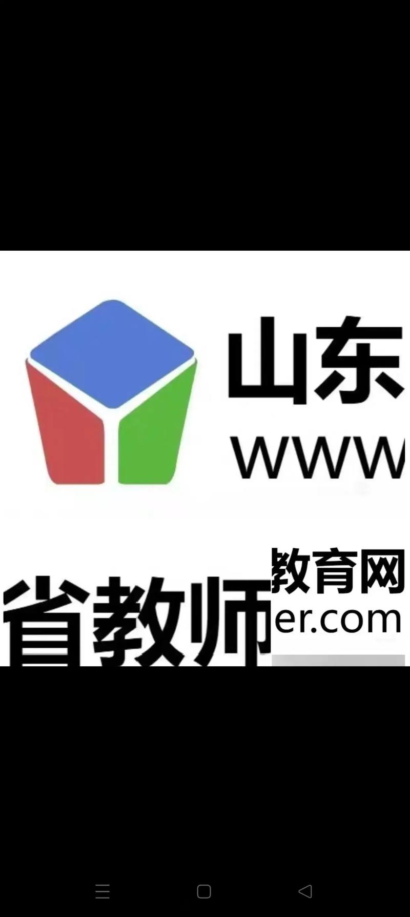 山东教育教师网