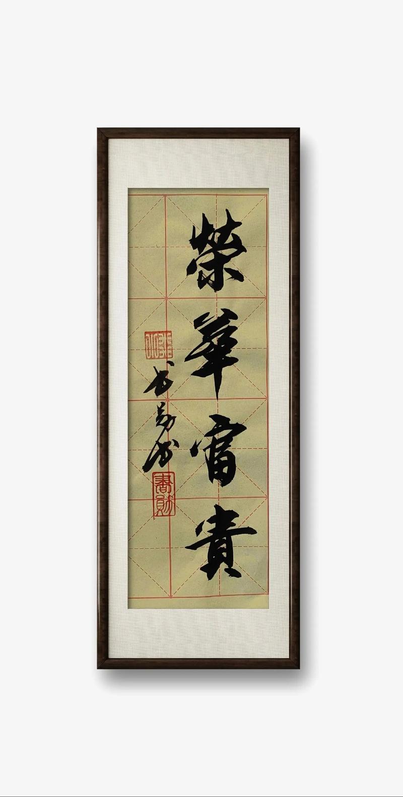 荣华富贵