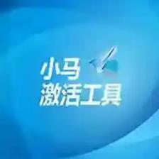 小马win10激活工具