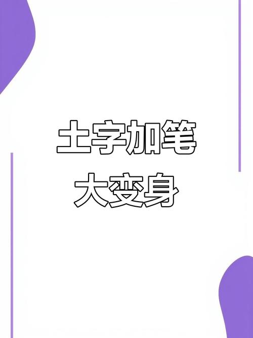 土加一笔是什么字图标