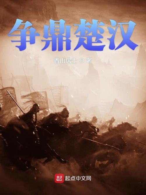《楚汉争鼎》小说在线阅读