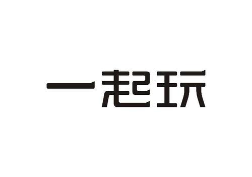一起玩