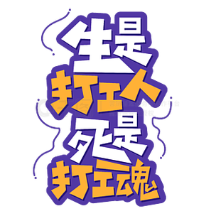 打工人打工魂